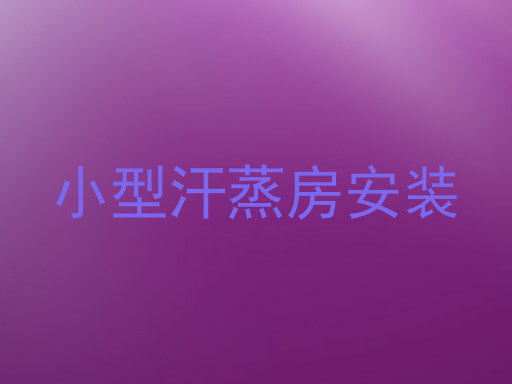 小型汗蒸房安装