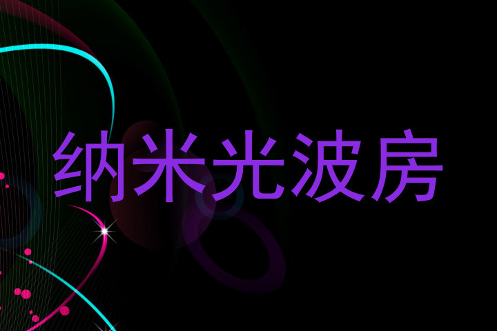 纳米光波房