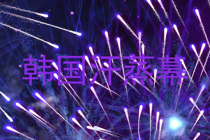 韩国汗蒸幕
