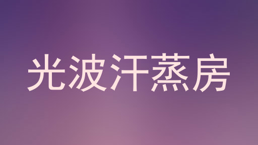 光波汗蒸房
