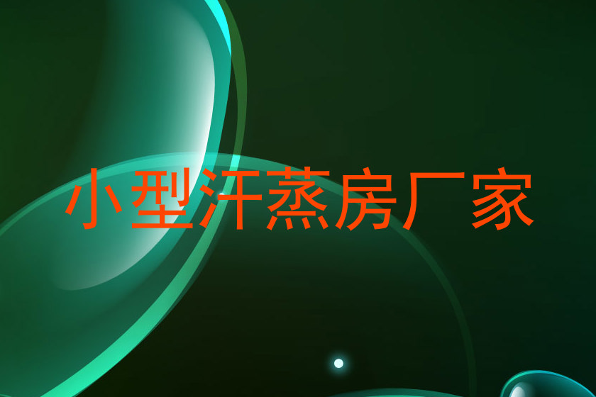 小型汗蒸房厂家