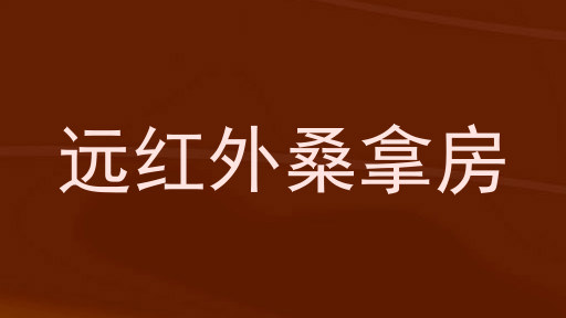 远红外桑拿房