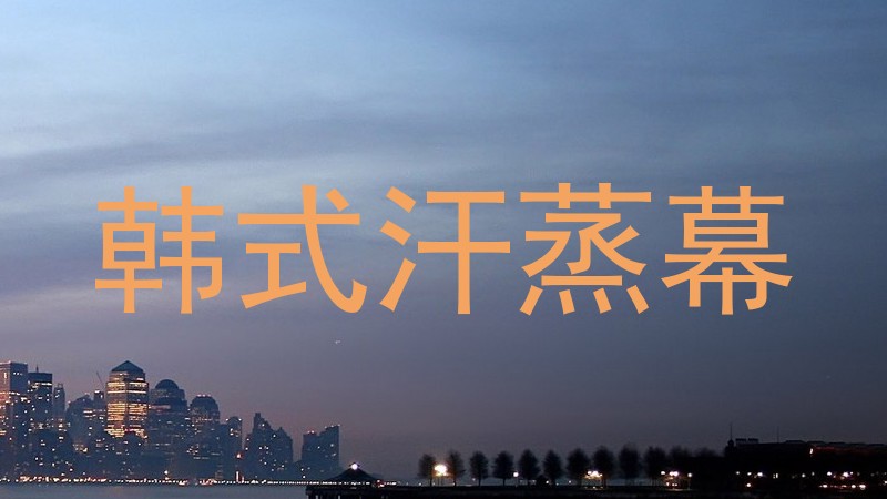韩式汗蒸幕