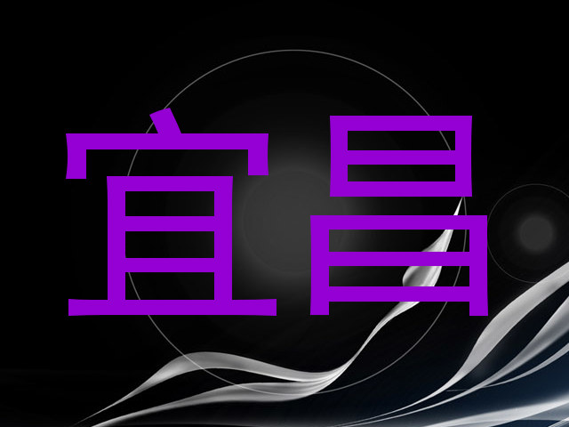 宜昌