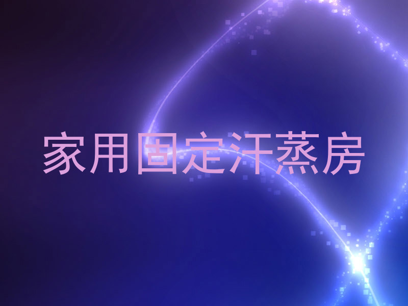 家用固定汗蒸房