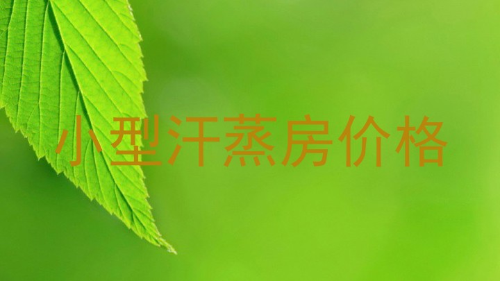 小型汗蒸房价格