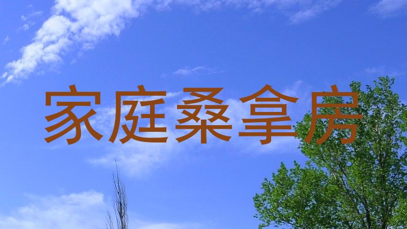 家庭桑拿房