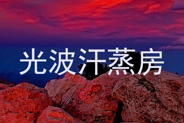 光波汗蒸房