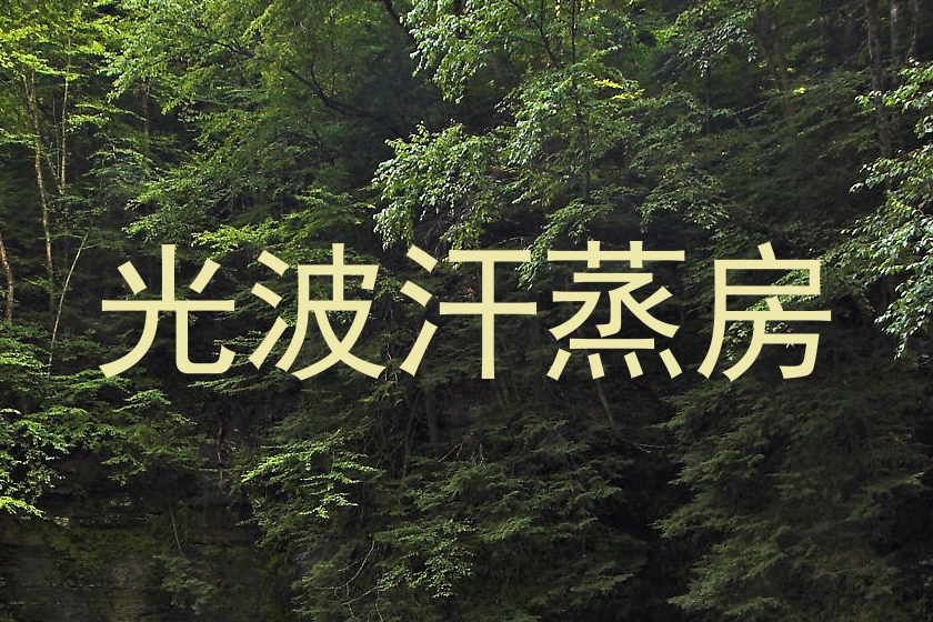 光波汗蒸房