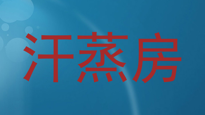 汗蒸房