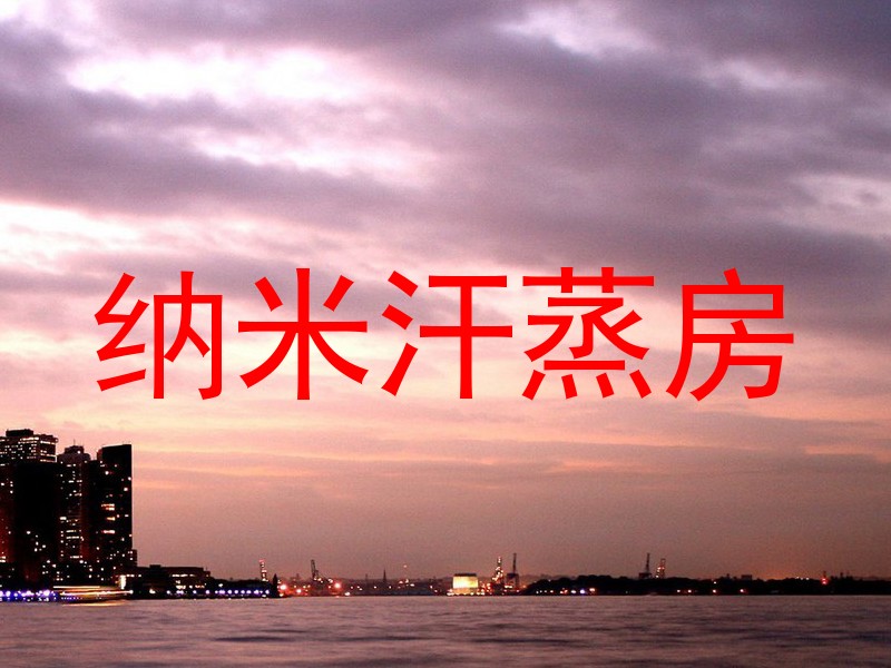 纳米汗蒸房