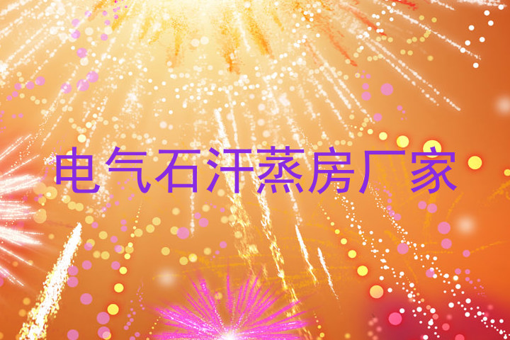 电气石汗蒸房厂家