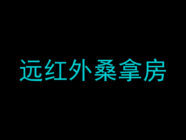 远红外桑拿房