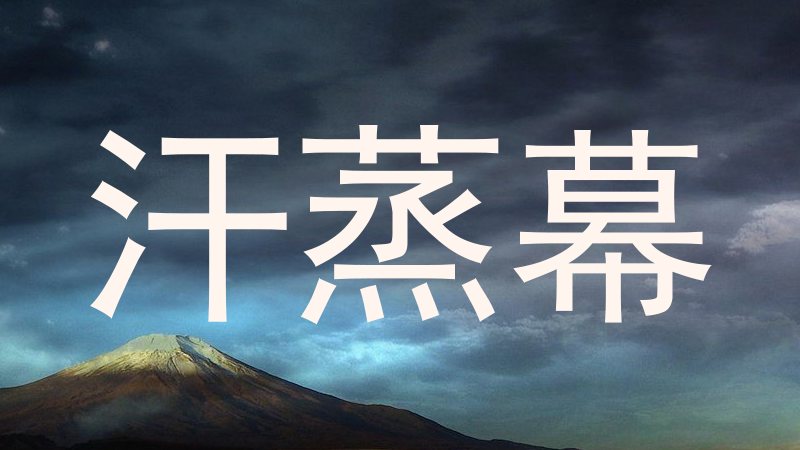 汗蒸幕