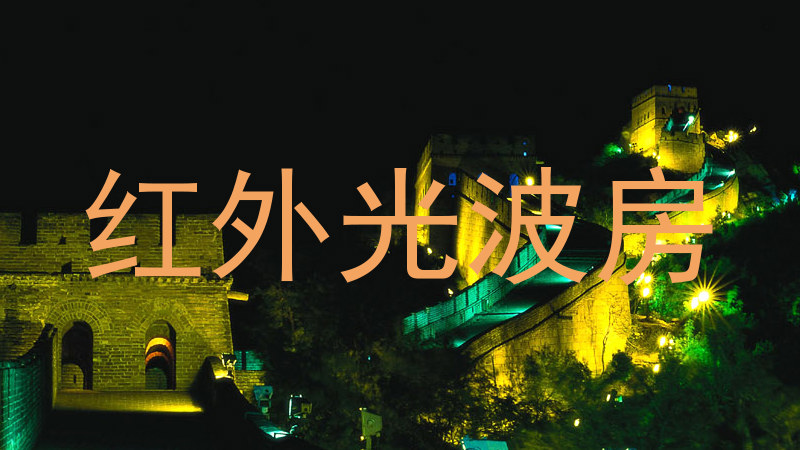 红外光波房
