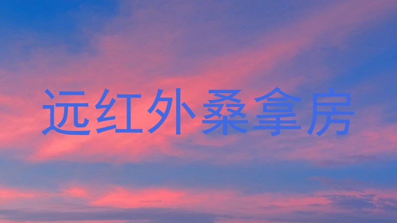 远红外桑拿房
