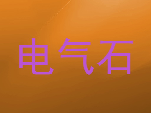 电气石