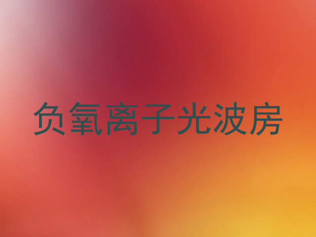 负氧离子光波房