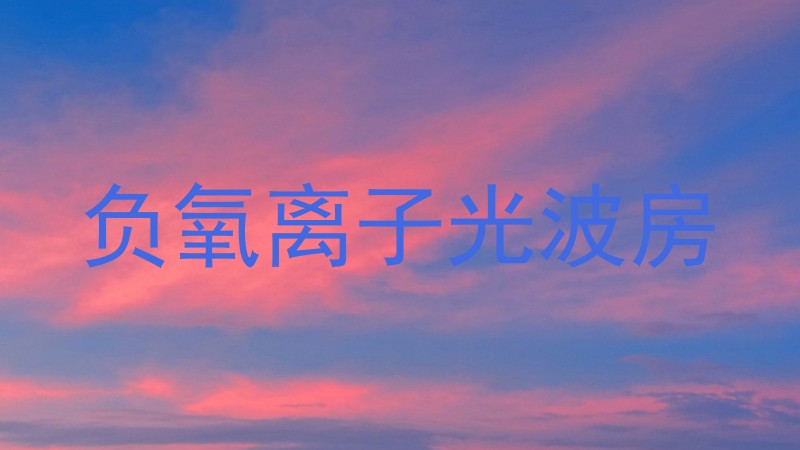 负氧离子光波房