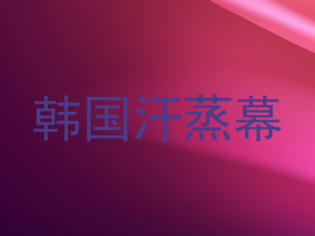 韩国汗蒸幕