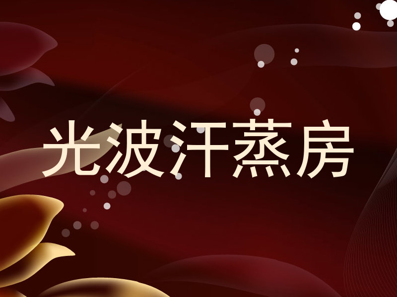 光波汗蒸房