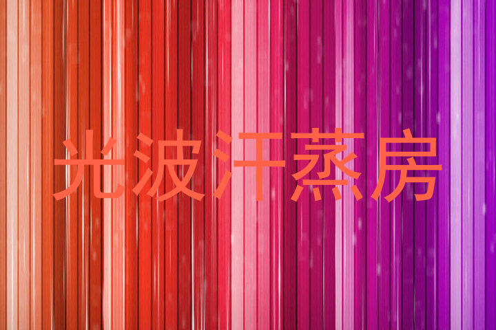 光波汗蒸房