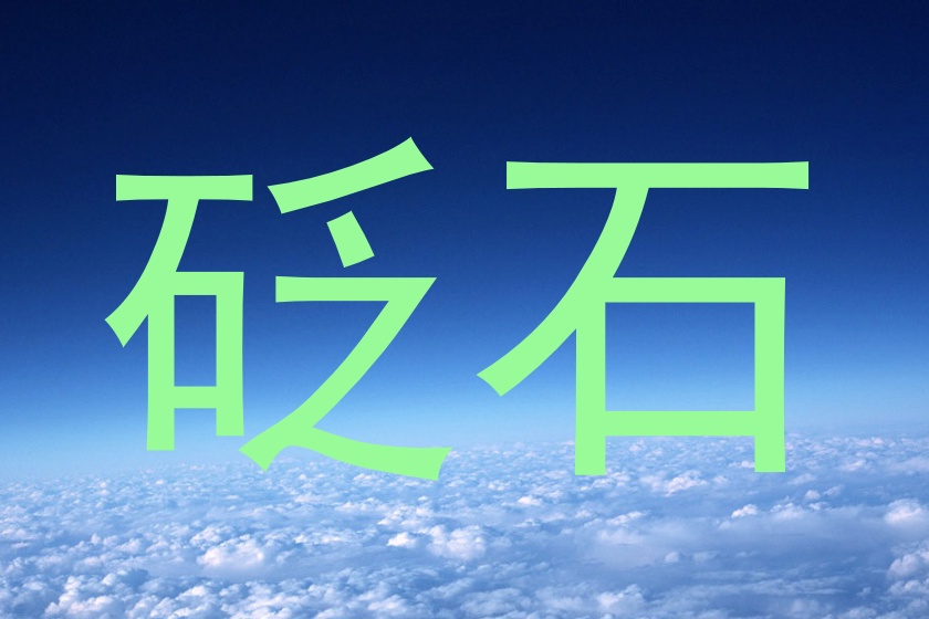砭石