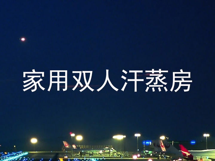 家用双人汗蒸房