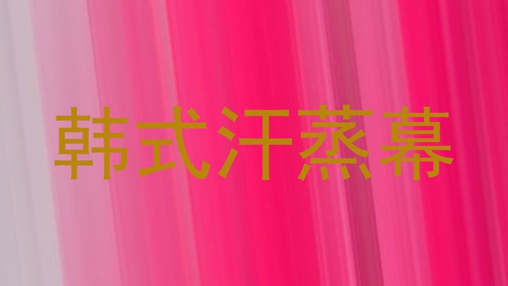 韩式汗蒸幕