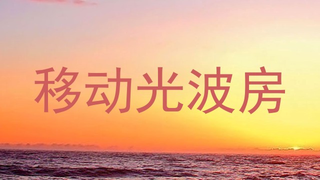 移动光波房