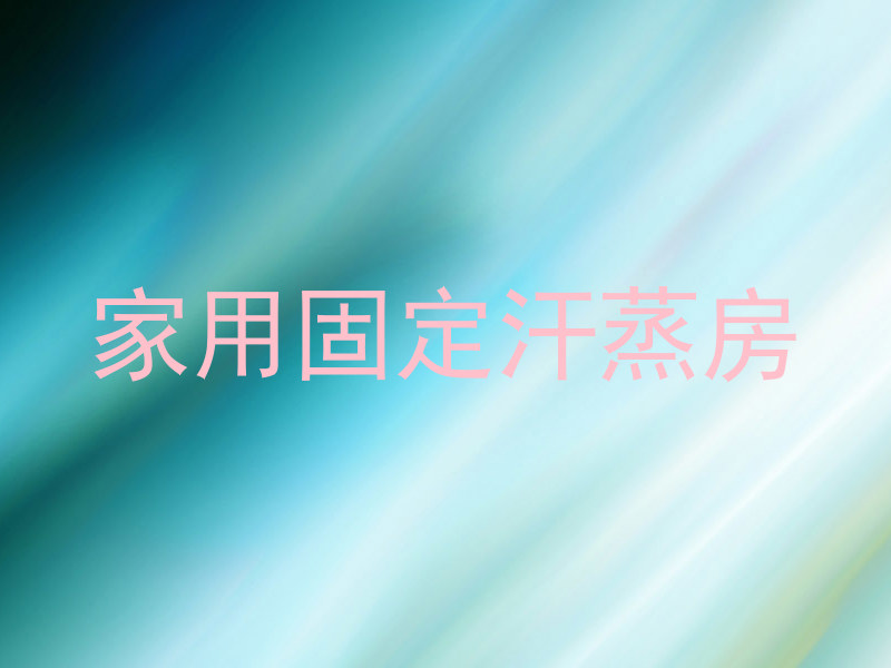 家用固定汗蒸房