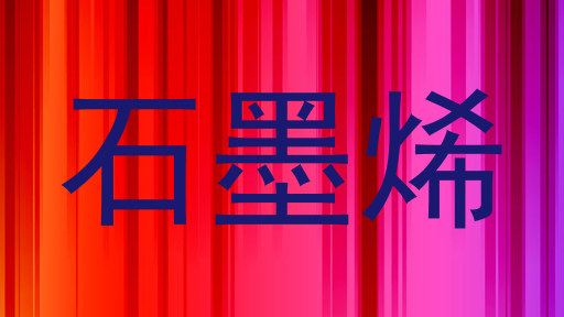 石墨烯