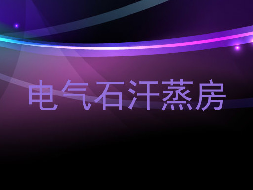 电气石汗蒸房