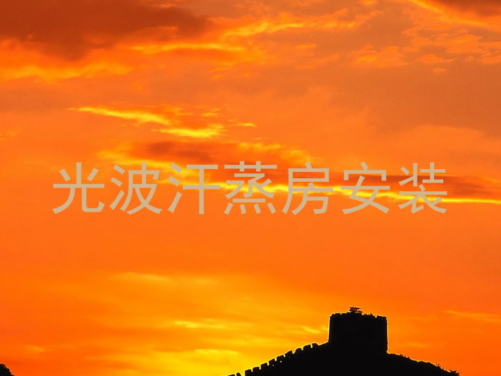 光波汗蒸房安装