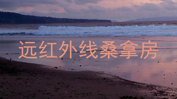 远红外线桑拿房