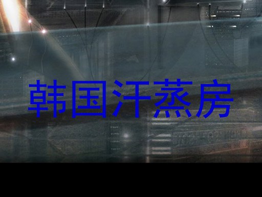 韩国汗蒸房
