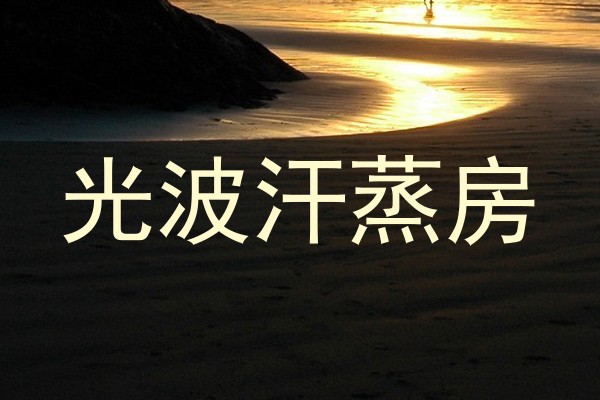 光波汗蒸房