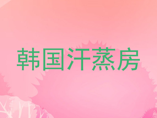 韩国汗蒸房