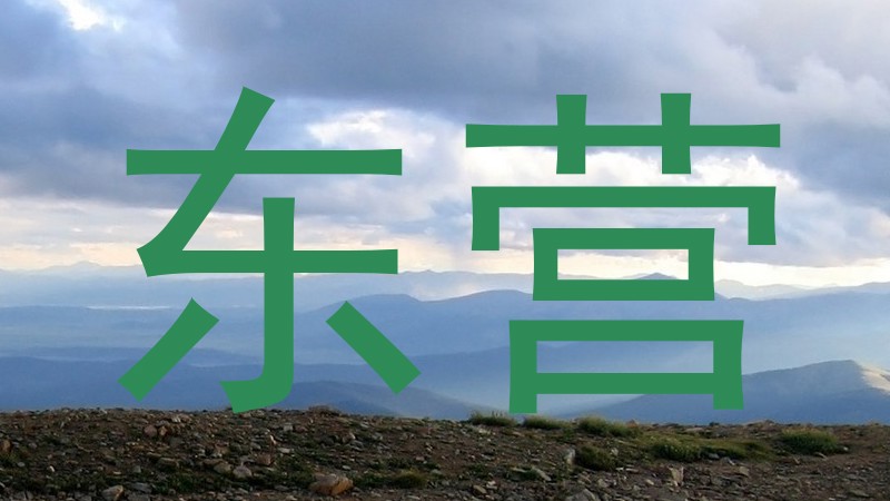 东营