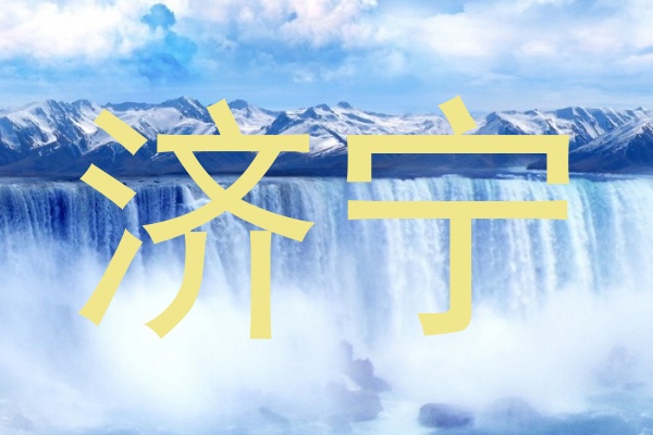 济宁