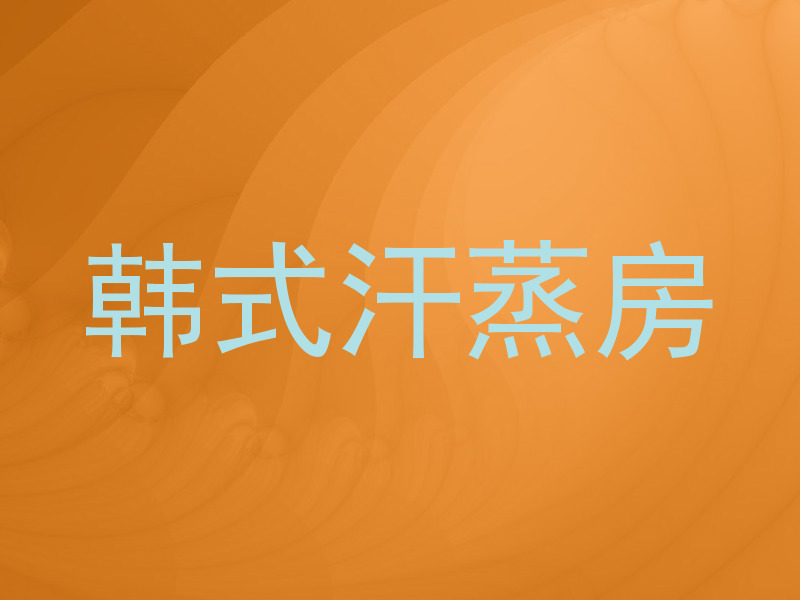 韩式汗蒸房