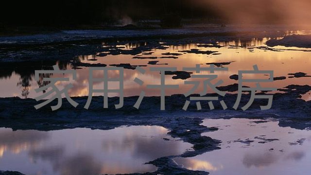 家用汗蒸房