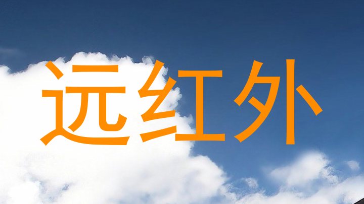 远红外