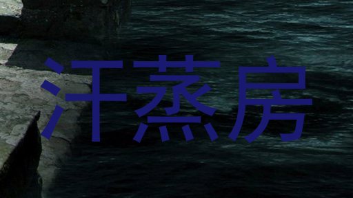 汗蒸房