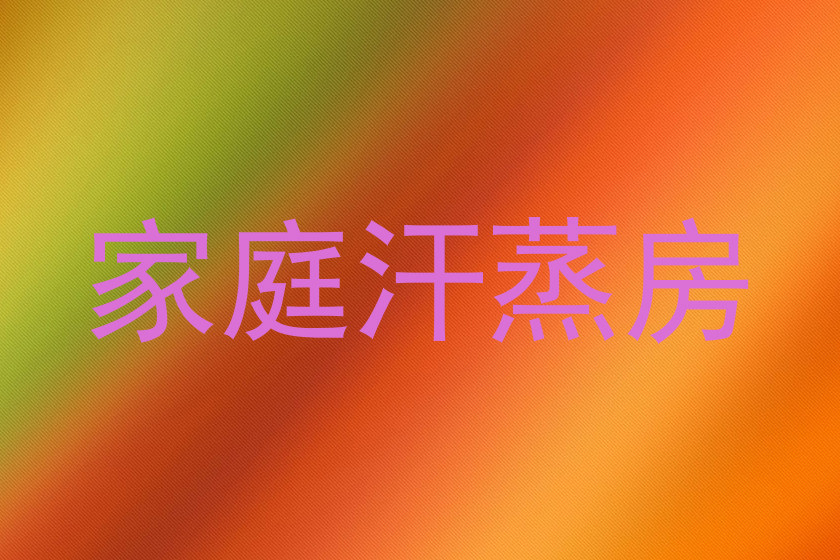 家庭汗蒸房