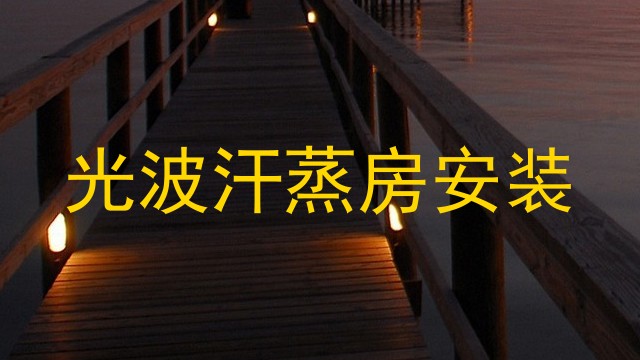 光波汗蒸房安装