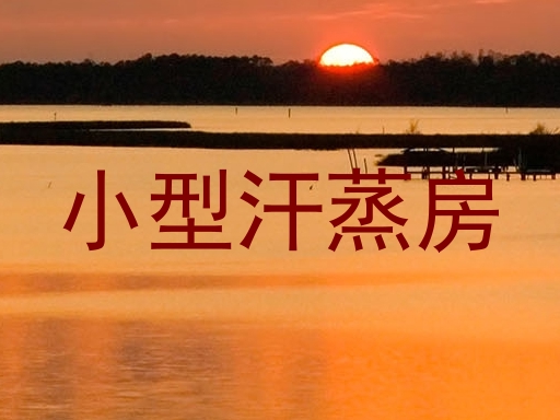 小型汗蒸房