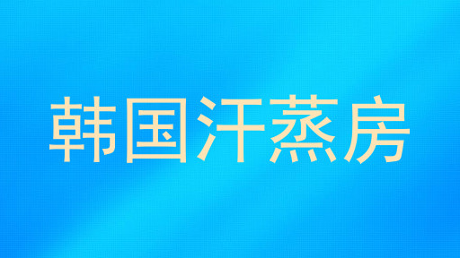 韩国汗蒸房