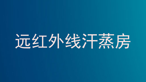 远红外线汗蒸房