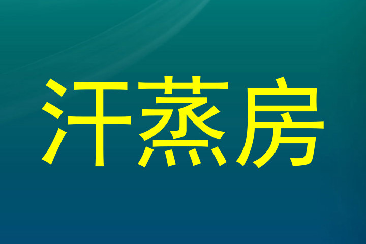 汗蒸房